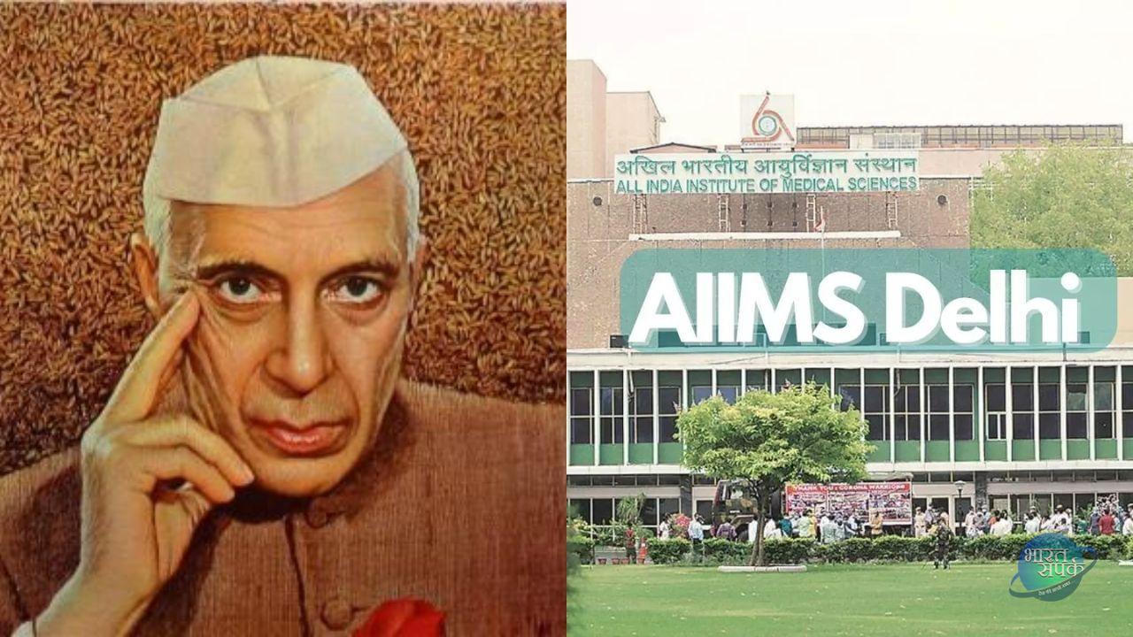 40 लाख में बनना था देश का पहला AIIMS, फिर बनते बनते क्यों लग…- भारत संपर्क
