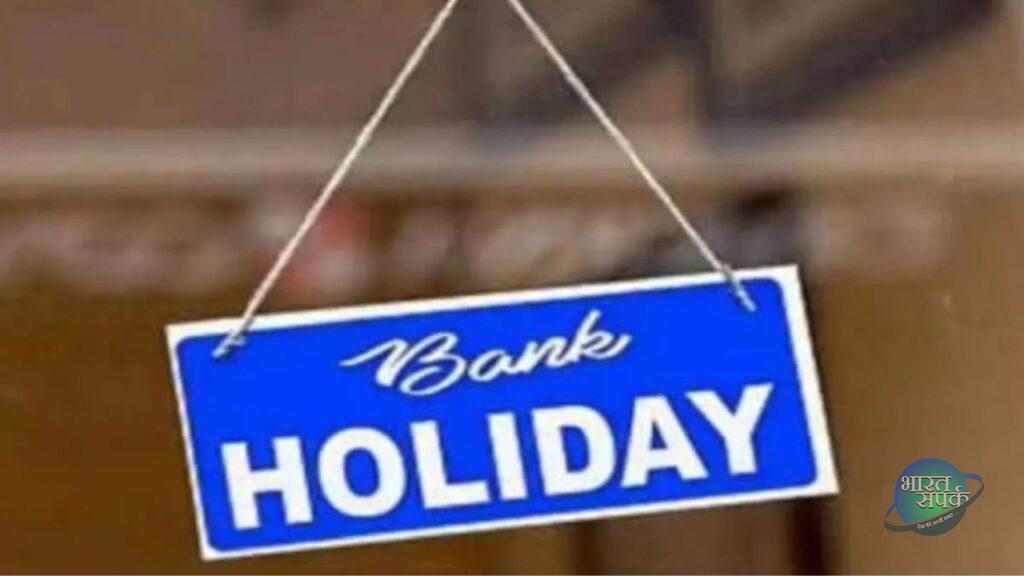 Bank Holiday Election: 26 अप्रैल से लगातार 3 दिन नोएडा समेत…- भारत संपर्क