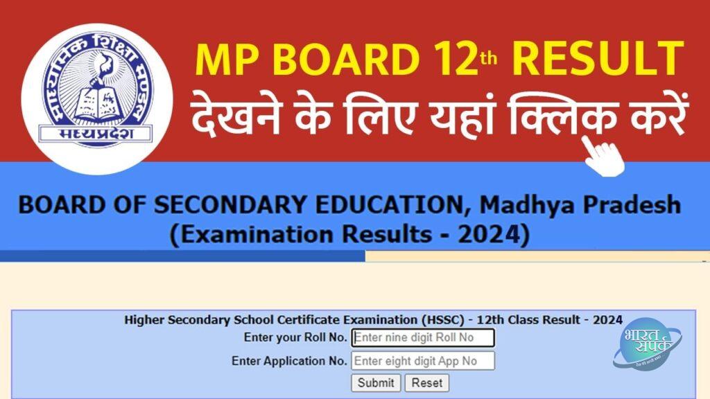 MPBSE MP Board 12th Result 2024 Declared: एमपी बोर्ड 12वीं रिजल्ट घोषित, यह… – भारत संपर्क