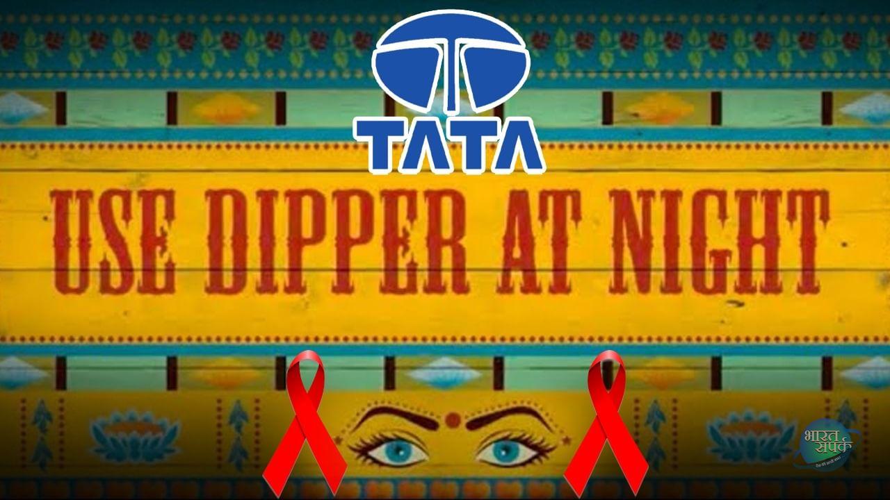 Tata ने ट्रक के पीछे लिखे Use Dipper At Night से कैसे बचाई…- भारत संपर्क