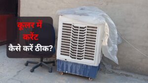 Air Cooler Current: कूलर में आ रहा करेंट? ऐसे ठीक करें अर्थिंग और दूसरी समस्या |… – भारत संपर्क