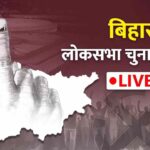 Bihar Lok Sabha Chunav 2024 Phase 5 Live: बिहार की 5 लोकसभा सीटों पर वोटिंग…
