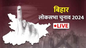 Bihar Lok Sabha Chunav 2024 Phase 5 Live: बिहार की 5 लोकसभा सीटों पर वोटिंग…