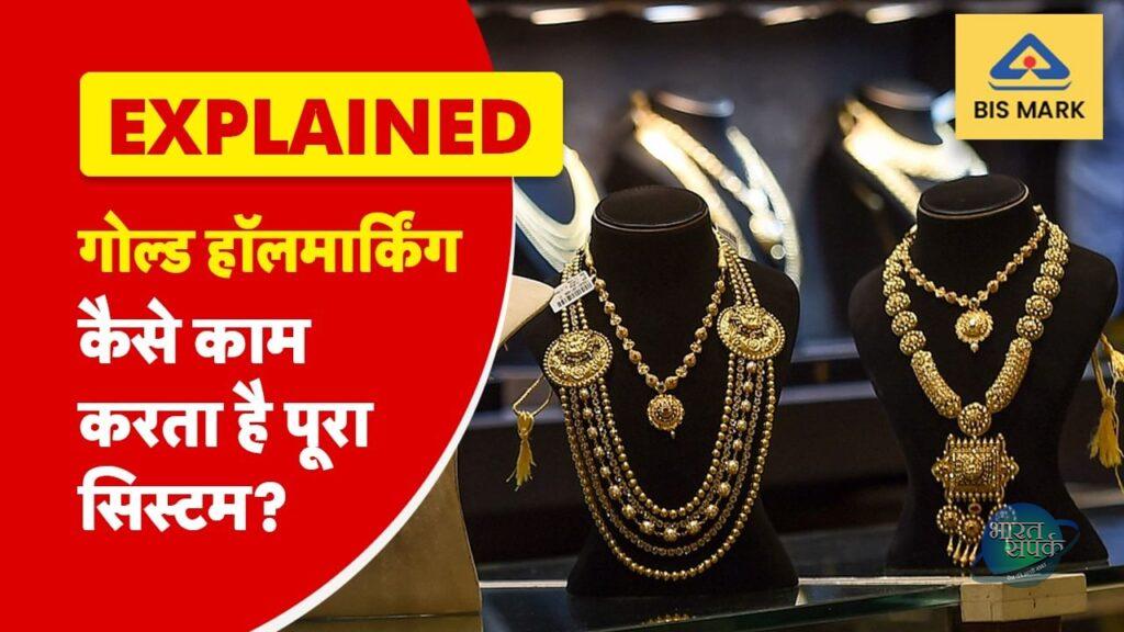 Gold Hallmark Explained : क्या जेब पर भारी पड़ रही…- भारत संपर्क