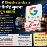 शॉपिंग सेवा पर Google पर रिकॉर्ड EU जुर्माना लगाया गया