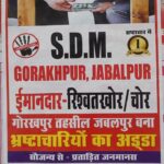 ‘SDM गोरखपुर रिश्वतखोर चोर’… जबलपुर शहर में जगह जगह लगाए गए पोस्टर, अधिका… – भारत संपर्क