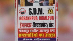 ‘SDM गोरखपुर रिश्वतखोर चोर’… जबलपुर शहर में जगह जगह लगाए गए पोस्टर, अधिका… – भारत संपर्क