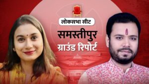 ग्राउंड रिपोर्ट: समस्तीपुर सीट पर दोनों नए उम्मीदवार, जानें किस पर भरोसा…