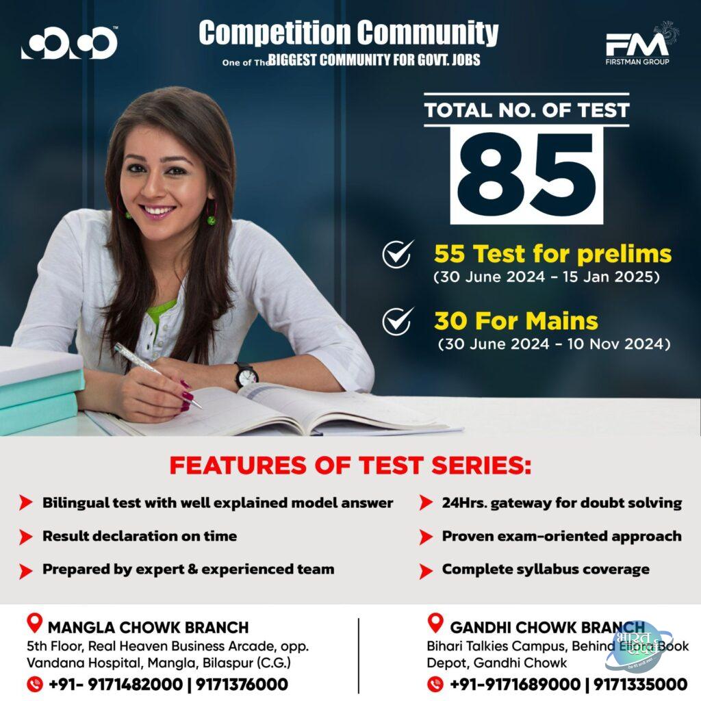 Competition Community ने की प्रीलिम्स और मेंस टेस्ट सीरीज की…- भारत संपर्क