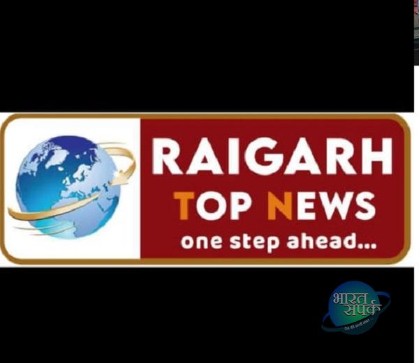 Raigarh News: शादी समारोह में मिलने वाले लिफाफा और गिफ्ट पर…- भारत संपर्क