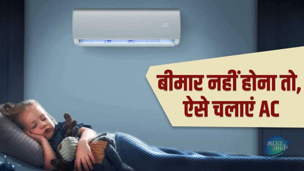 कम नहीं हो रही गर्मी! ज्यादा AC चलाने से हो रहे हैं बीमार? तो जानें कैसे करें… – भारत संपर्क