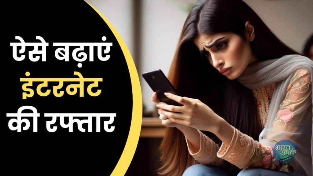 Internet Speed: मोबाइल में नहीं चल रहा इंटरनेट? इन 5 तरीकों से बढ़ाएं डेटा स्पीड… – भारत संपर्क