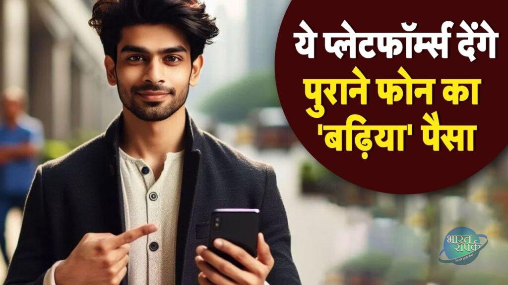 Old Phone Sell Online: बेचना चाह रहे हैं पुराना फोन? ये ऑनलाइन प्लेटफॉर्म दे रहे… – भारत संपर्क