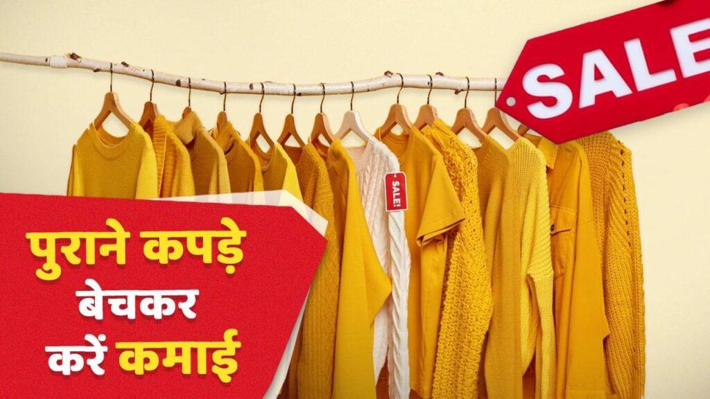 Sell Old Clothes Online: पुराने कपड़े बेचकर कमा सकते हैं पैसे, ये ऐप्स देंगे डोर… – भारत संपर्क