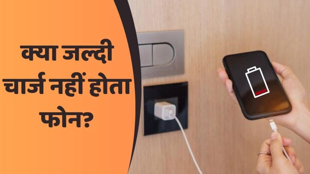 Smartphone Charging: क्या कभी सोचा देर से क्यों चार्ज होता है आपका फोन? ये हैं 5… – भारत संपर्क