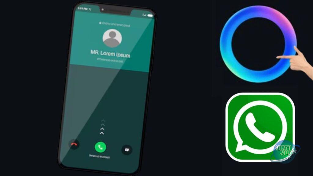 WhatsApp Group पर कॉल लिंक शॉर्टकट से करें बात, ‘नीला गोला’ सपोर्ट करेगा वॉयस… – भारत संपर्क