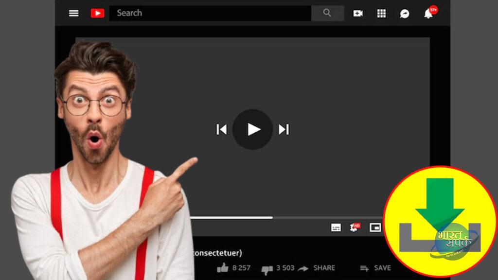 YouTube Video डाउनलोड करें फ्री में, नहीं पड़ेगी किसी दूसरे ऐप या यूआरएल जेनरेट… – भारत संपर्क