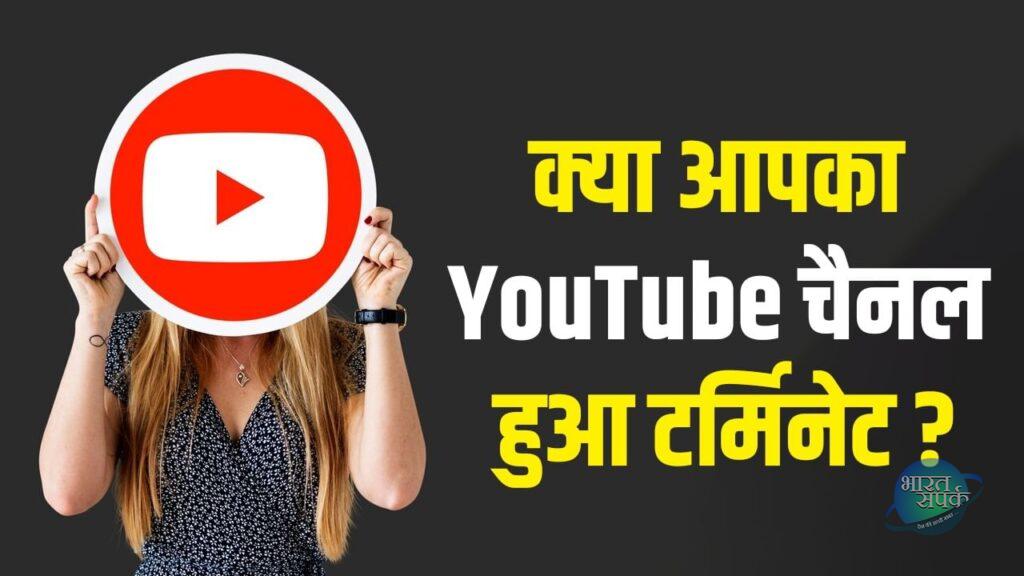 YouTube कब चैनल को करता है टर्मिनेट, क्या है बचने का कोई तरीका? – भारत संपर्क