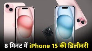 iPhone 15 की सिर्फ 8 मिनट में डिलीवरी, Flipkart की इस सर्विस ने लूटा कस्टमर्स का… – भारत संपर्क