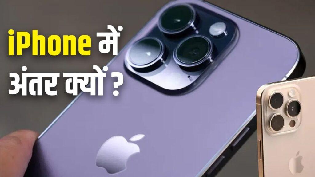 चीन-जापान में क्यों मिलता है दुनिया से अलग iPhone? जानें कितना होता है डिफरेंट – भारत संपर्क