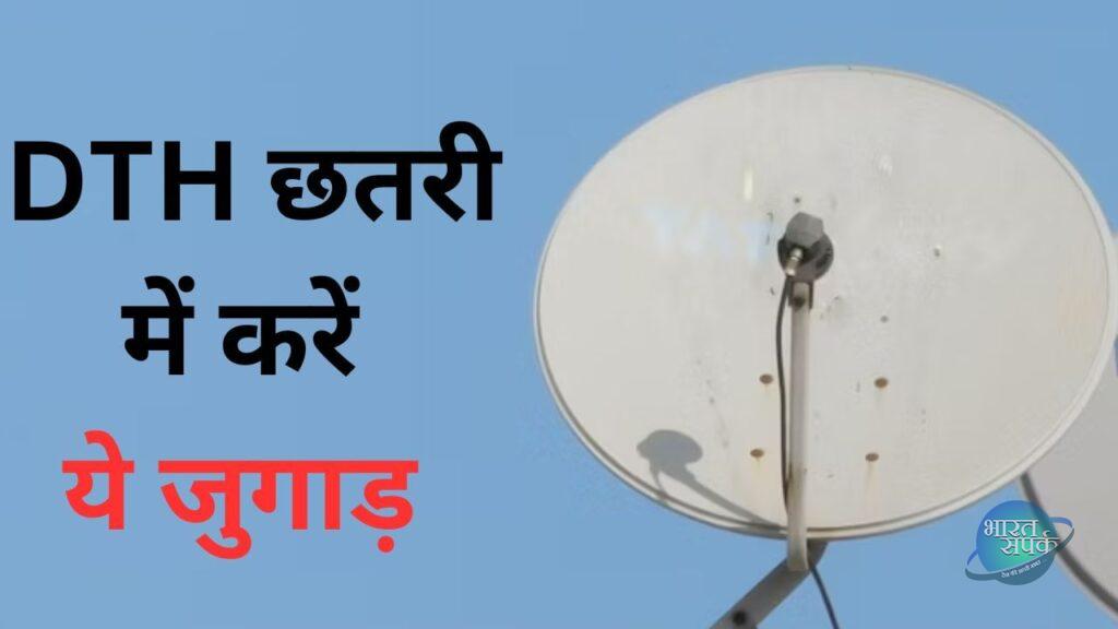 बारिश में कमजोर क्यों हो जाता है टीवी का सिग्नल? DTH छतरी के साथ करें ये जुगाड़ – भारत संपर्क