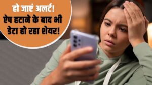 Mobile Tips: App Uninstall करने के बाद भी आपका डेटा हो रहा शेयर! ऐसे बचें – भारत संपर्क