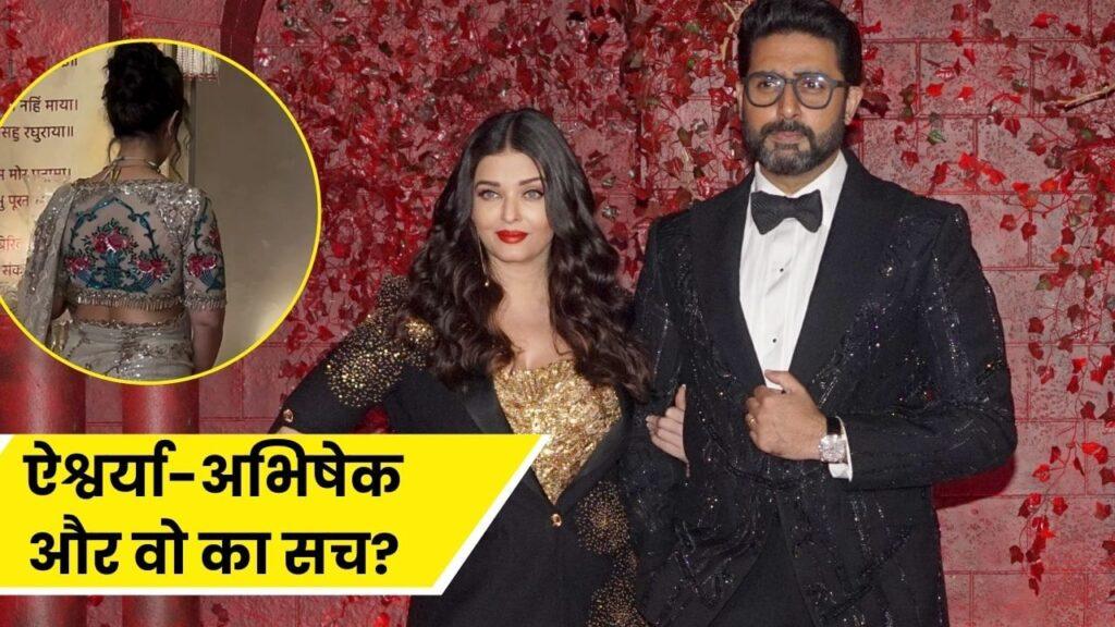 क्या Aishwarya Rai-अभिषेक बच्चन के रिश्ते में आई दरार की वजह है ये एक्ट्रेस? एक… – भारत संपर्क