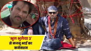 Bhool Bhulaiyaa 3 से मजनू भाई का निकला तगड़ा कनेक्शन! ट्रेलर में दिखा ये… – भारत संपर्क