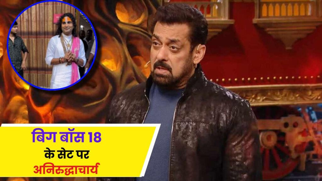 Bigg Boss 18 Update: सलमान खान के शो का हिस्सा बनेंगे अनिरुद्धाचार्य? मिला बड़ा… – भारत संपर्क