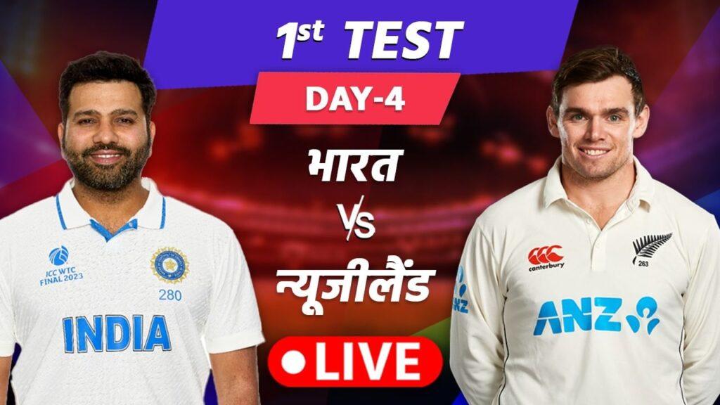 IND vs NZ, 1st Test, Day 4, Live Updates: बेंगलुरु में देर रात हुई बारिश, च… – भारत संपर्क