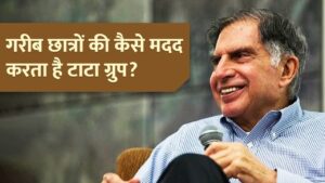 टाटा ग्रुप की कितनी स्कॉलरशिप और फेलोशिप योजनाएं? विदेश में छात्रों को पढ़ाई के…