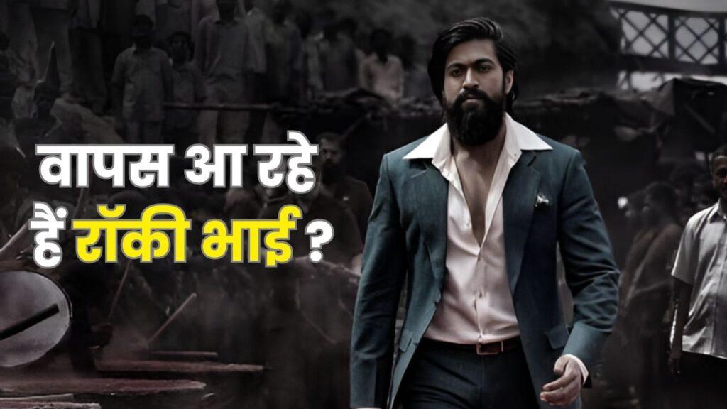 क्या अपना बदला लेने वापस आएंगे ‘रॉकी भाई’? सुपरस्टार यश ने KGF 3 पर बड़ी बात कह… – भारत संपर्क