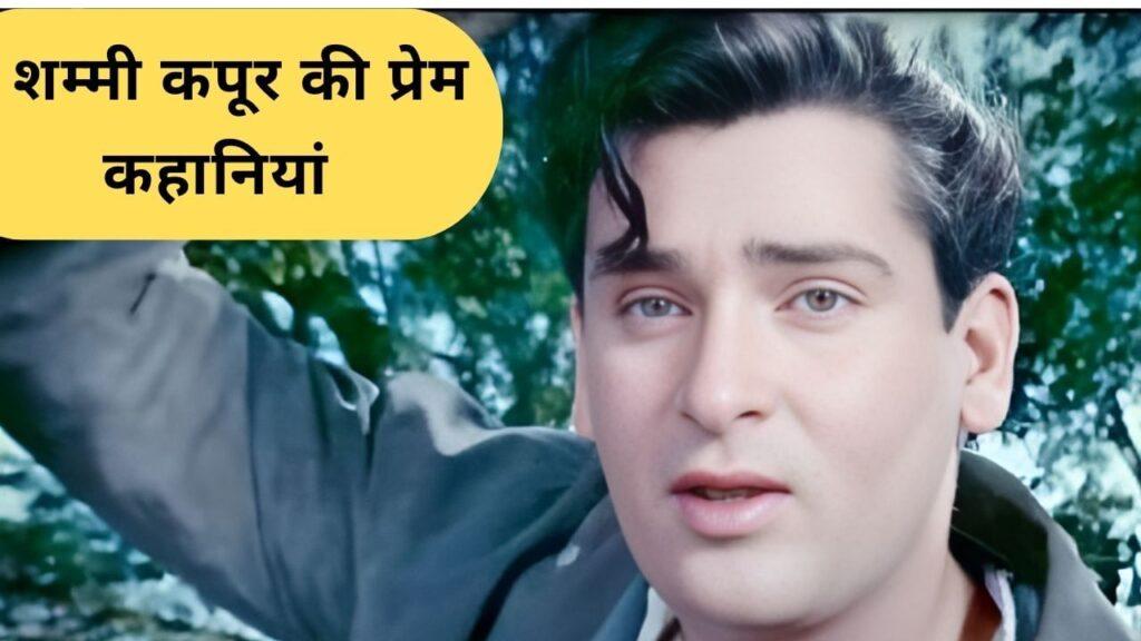 Shammi Kapoor Birthday: मधुबाला-मुमताज से इश्क और दो शादियां…ऐसी रही शम्मी… – भारत संपर्क