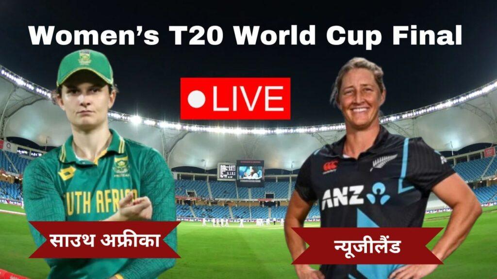 SA vs NZ Women T20 World Cup Final Live Score: साउथ अफ्रीका या न्यूजीलैंड, … – भारत संपर्क