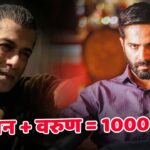 Varun Dhawan के हाथों में है 1000 करोड़ कमाने का चांस! Salman Khan भी देंगे पूरा… – भारत संपर्क