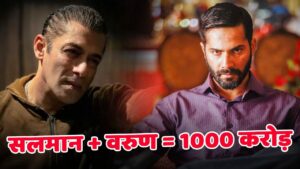 Varun Dhawan के हाथों में है 1000 करोड़ कमाने का चांस! Salman Khan भी देंगे पूरा… – भारत संपर्क