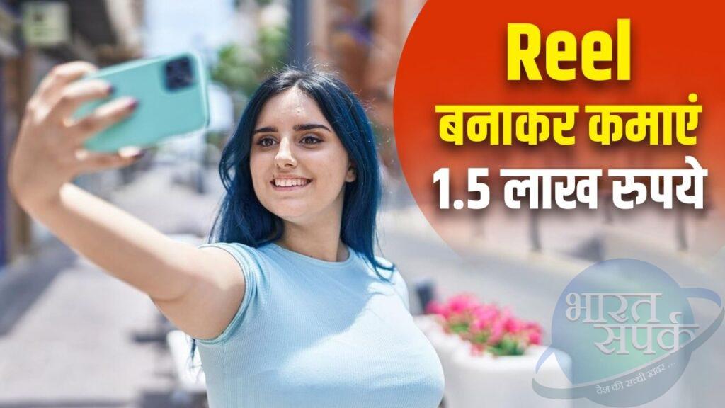 Instagram Reel से कमा सकते हैं 1.5 लाख रुपये, ये है तरीका – भारत संपर्क