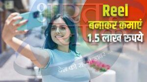 Instagram Reel से कमा सकते हैं 1.5 लाख रुपये, ये है तरीका – भारत संपर्क