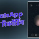 WhatsApp Call Recording करना चाहते हैं तो जल्दी से आजमाएं ये ट्रिक – भारत संपर्क