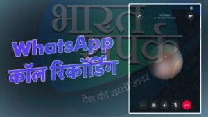 WhatsApp Call Recording करना चाहते हैं तो जल्दी से आजमाएं ये ट्रिक – भारत संपर्क