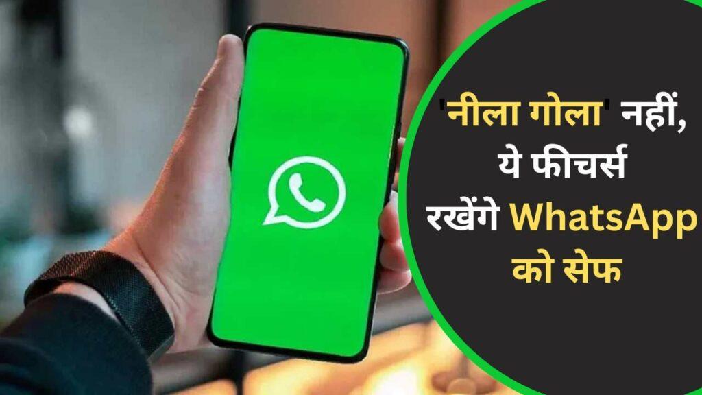 WhatsApp Safety Features: ऐप में हैं आपकी सेफ्टी के लिए ये कमाल के फीचर्स, क्या… – भारत संपर्क