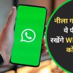 WhatsApp Safety Features: ऐप में हैं आपकी सेफ्टी के लिए ये कमाल के फीचर्स, क्या… – भारत संपर्क