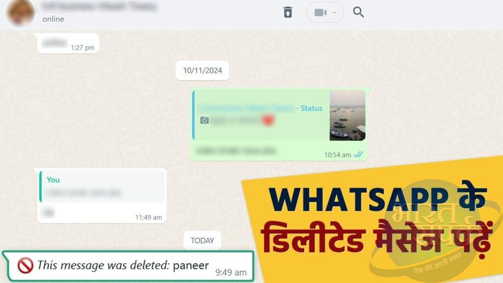 WhatsApp पर मैसेज भेजकर डिलीट करने वालों की शामत! डिलीटेड मैसेज भी होगा शो – भारत संपर्क