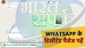 WhatsApp पर मैसेज भेजकर डिलीट करने वालों की शामत! डिलीटेड मैसेज भी होगा शो – भारत संपर्क