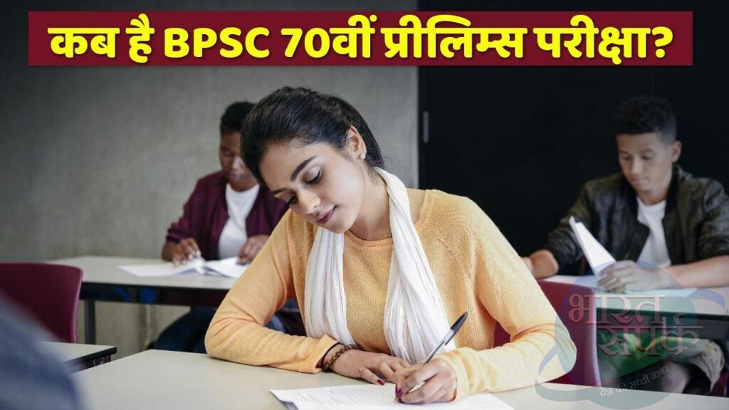 BPSC 70th CCE Prelims 2024: नहीं बदली है बीपीएससी 70वीं प्रीलिम्स परीक्षा की…