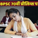 BPSC 70th CCE Prelims 2024: नहीं बदली है बीपीएससी 70वीं प्रीलिम्स परीक्षा की…