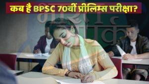 BPSC 70th CCE Prelims 2024: नहीं बदली है बीपीएससी 70वीं प्रीलिम्स परीक्षा की…