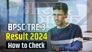 BPSC TRE 3 Result 2024: बीपीएससी आज घोषित कर सकता है तीसरे चरण शिक्षक भर्ती…