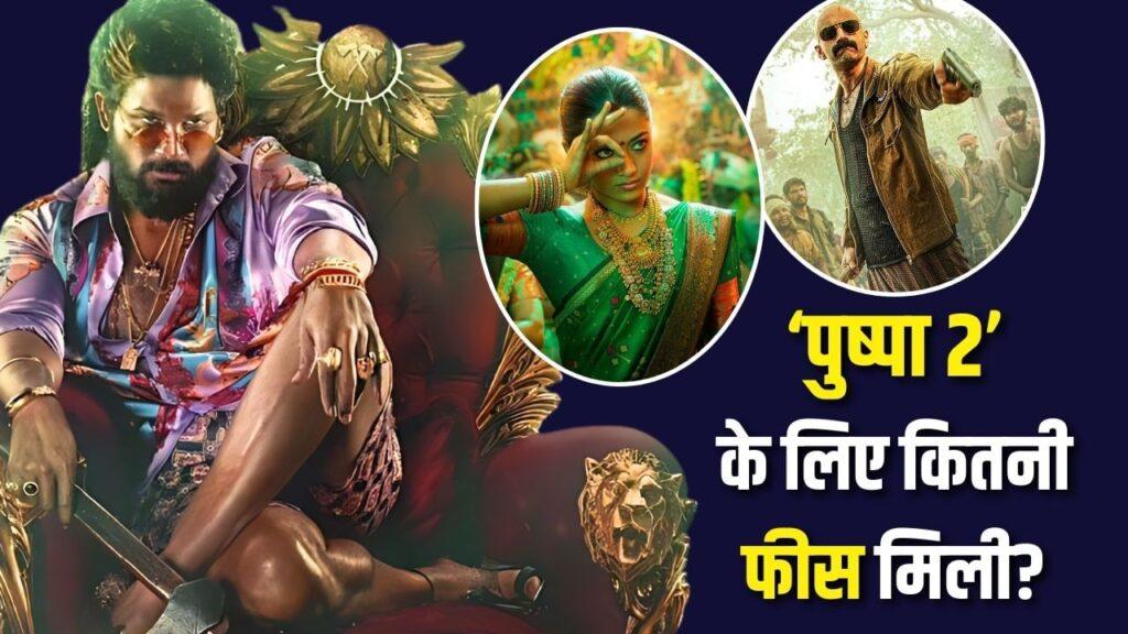 ‘पुष्पा 2’ से अल्लू अर्जुन ने वसूले 300 करोड़, तो फहाद फाजिल-रश्मिका मंदाना को… – भारत संपर्क