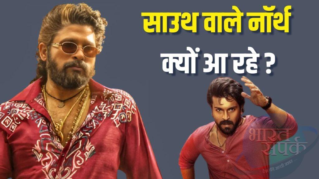 Pushpa 2 Trailer Launch : वो 6 कारण, जो साउथ वालों को नॉर्थ इंडिया आने पर मजबूर… – भारत संपर्क